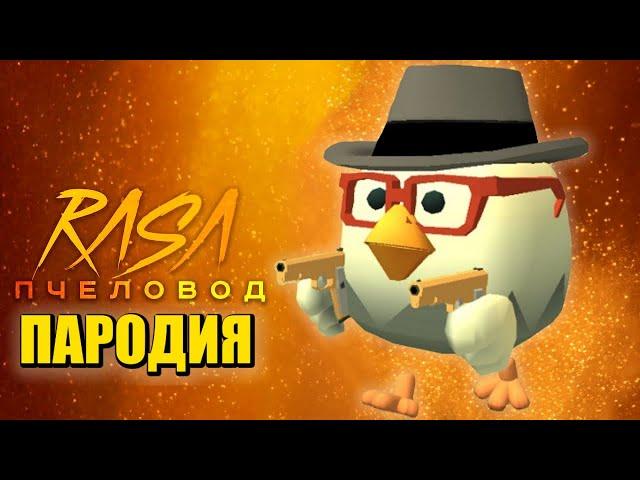 Песня Клип про ЧИКЕН ГАН Rasa - Пчеловод ПАРОДИЯ / Chicken Gun