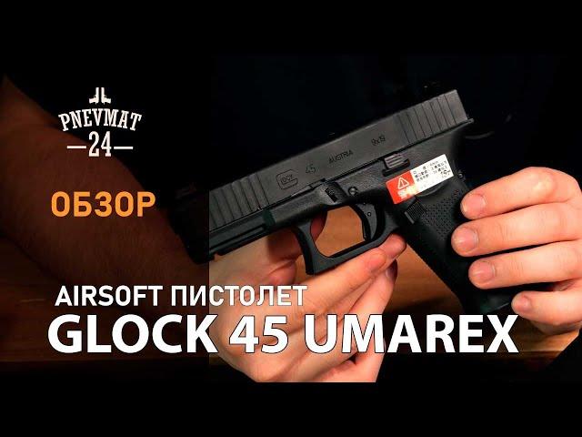 Страйкбольный пистолет VFC Umarex Glock 45 Gen.5 GBB