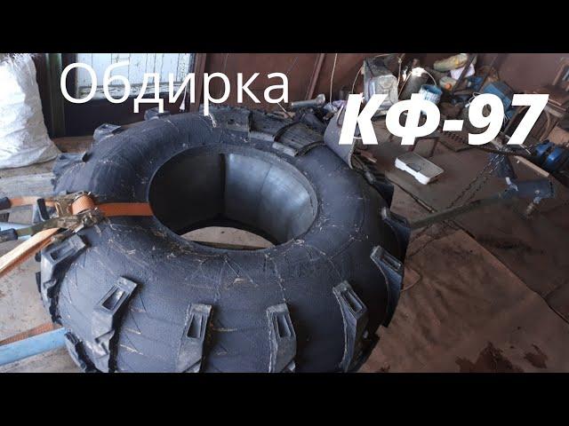 Обдирка КФ-97 подручными средствами