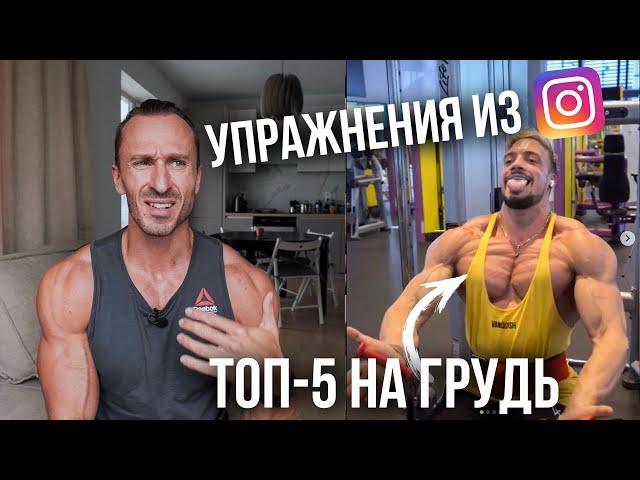 Самые «МОДНЫЕ" упражнения на ГРУДЬ??!! ТОП-5 упражнений из Инстаграма!