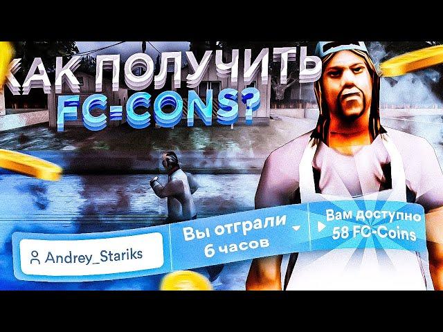 КАК ПОЛУЧИТЬ FC-COINS НА ЖИЗНЬ В ДЕРЕВНЕ - GTA SAMP