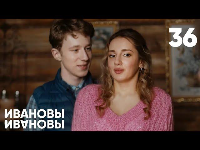 Ивановы - Ивановы | Сезон 2 | Серия 36