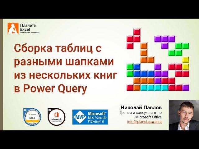 Сборка таблиц с разными шапками в Excel с помощью Power Query