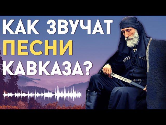 How do SONGS of the CAUCASUS sound?