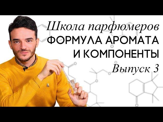 Школа парфюмеров: Пирамида аромата. Как составить формулу и смешивать компоненты?