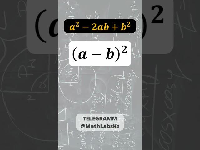 Қысқаша көбейту формулалары | MathLabsKz #алгебра7сынып #математика #mathlabskz