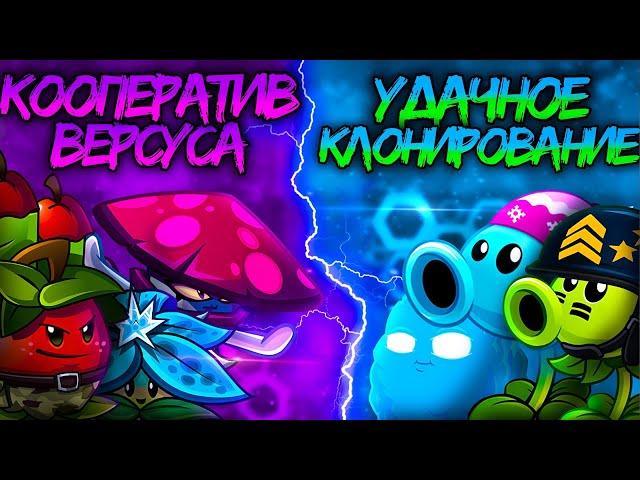 Чемпионаты растений Дичи возвращаются! Старт XI турнира: Кооператив Версуса vs Удачное клонирование