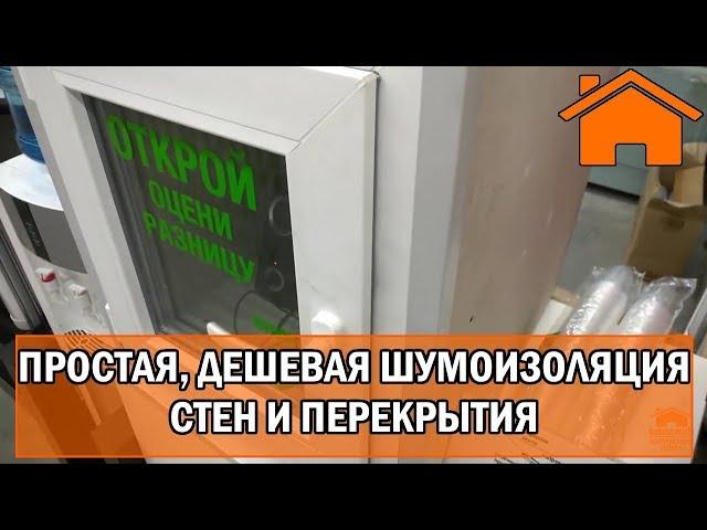 Kd.i: Простая и дешёвая шумоизоляция стен, перекрытия каркасного и бетонного дома.