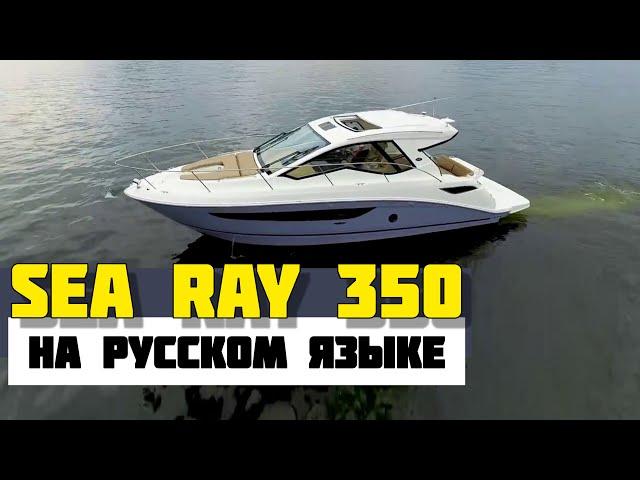 Sea Ray 350. Обзор. Перевод с английского. Самые популярные моторные яхты 10-12 метров.