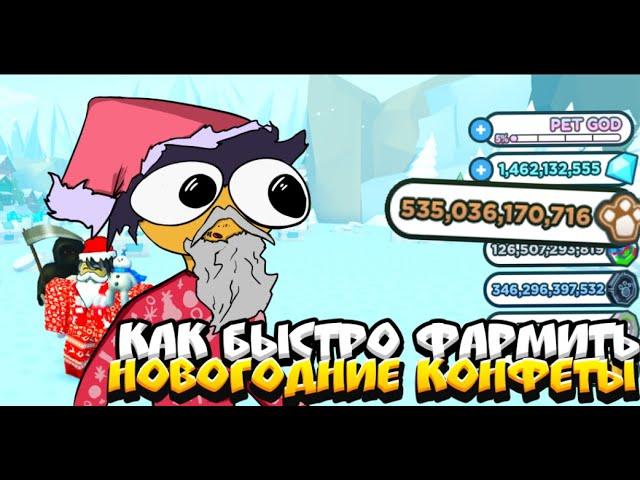 *СПОСОБ* КАК БЫСТРО ФАРМИТЬ НОВОГОДНИЕ КОНФЕТЫ! PET SIMULATOR X CHRISTMAS EVENT!