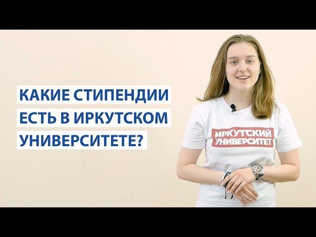 Какие стипендии есть в Иркутском университете?