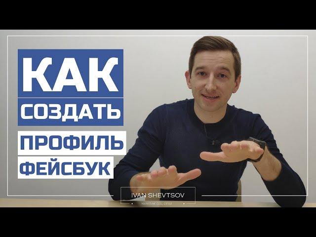 КАК СОЗДАТЬ АККАУНТ ФЕЙСБУК Чтобы сразу не заблокировали | Фейсбук для рекламы | Иван Шевцов