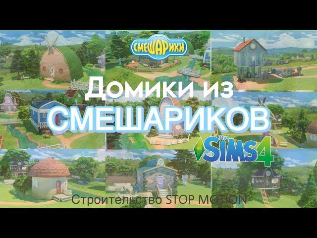 Построила домики СМЕШАРИКОВ в sims 4 speed build stop motion #stopmotion #thesims4