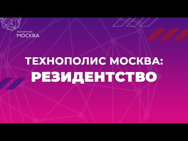 Технополис Москва: резидентство