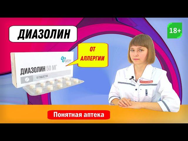 Диазолин: от аллергии, аллергический ринит, поллиноз, крапивница, отек Квинке, кожный зуд