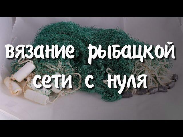 Вязание рыбацкой сети с нуля. Самый лучший узел и много других нюансов