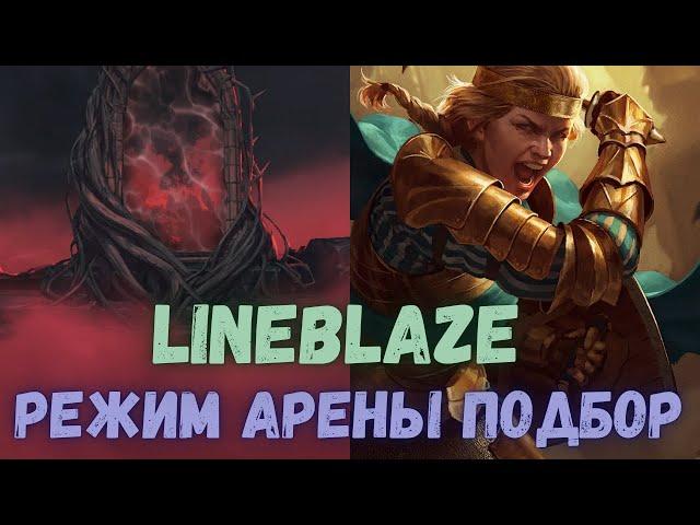Гвинт. Режим арены. Подбор. Гайд от Lineblaze. Gwent.