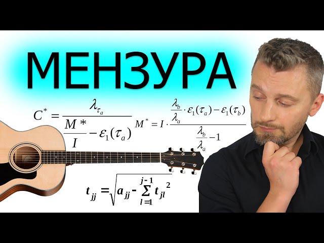 Мензура на акустической гитаре