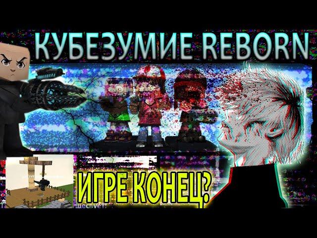 Кубезумие 3D FPS Reborn новая информация! | закрывают игру?