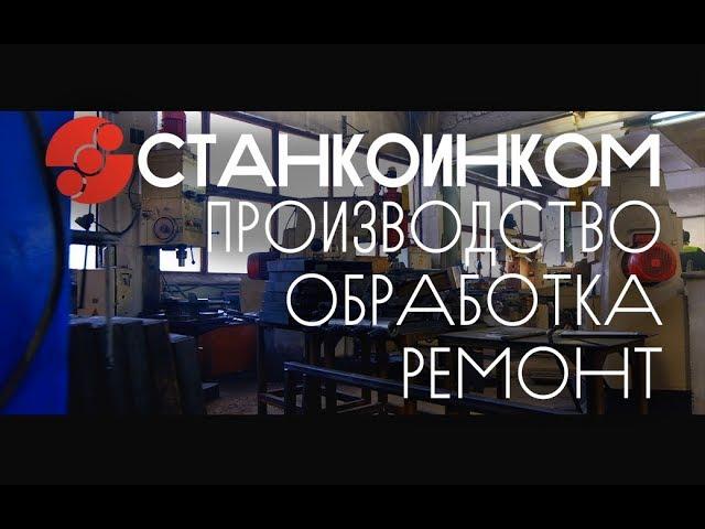 Производственно-сервисный цех Станкоинком