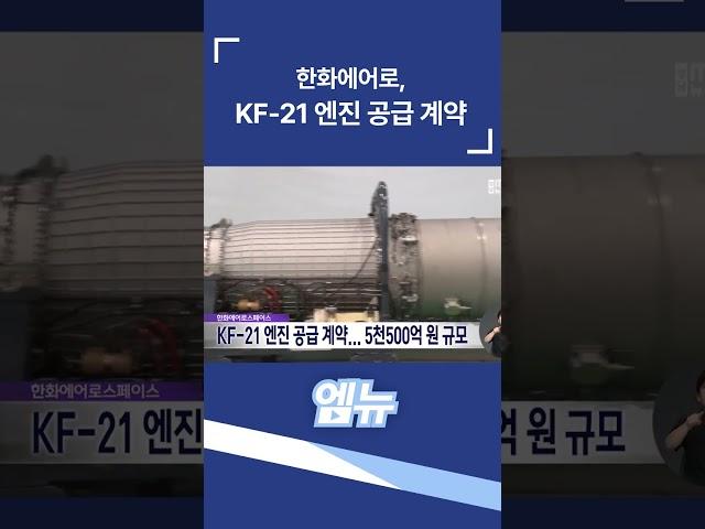 한화에어로, KF-21 엔진 공급 계약