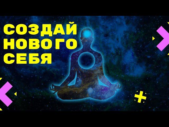 МЕДИТАЦИЯ КВАНТОВОГО ПЕРЕХОДА В НОВУЮ РЕАЛЬНОСТЬ. СОЗДАНИЕ НОВОЙ ВЕРСИИ СЕБЯ