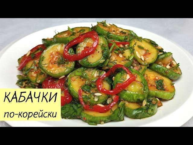 Возьмите КАБАЧКИ и приготовьте этот простой и вкусный корейский салат! КАБАЧКИ ПО-КОРЕЙСКИ #127