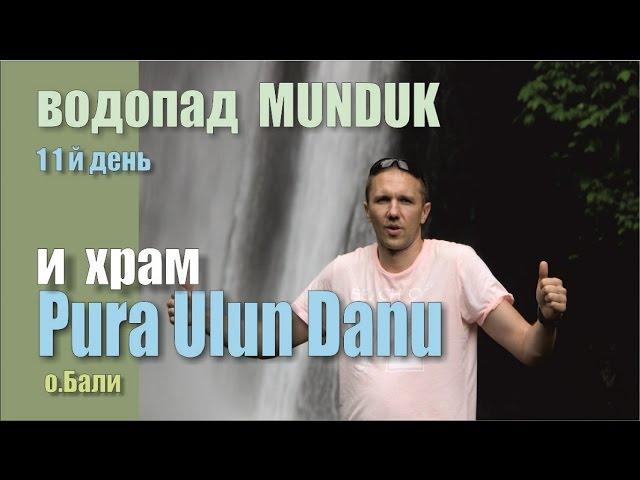 11день. Водопад Мундук и храм на воде Пура Улун Дану