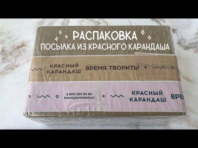 Распаковка посылки из Красного карандаша