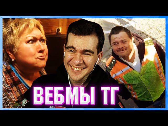 БРАТИШКИН СМОТРИТ ВЕБМЫ ТГ