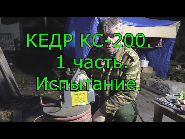 100. КЕДР КС 200. 1 часть. Испытание