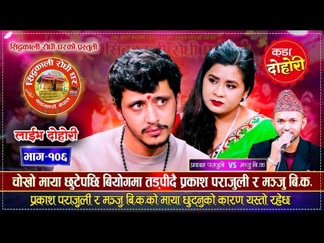 प्रकाश पराजुली र मञ्जु बि.क.को माया छुट्नुको कारण यस्तो रहेछ | Prakash VS Manju | Live Dohori 2081