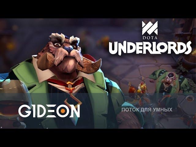 Стрим: Dota Underlords - Новый босс, вышибалы и всё остальное