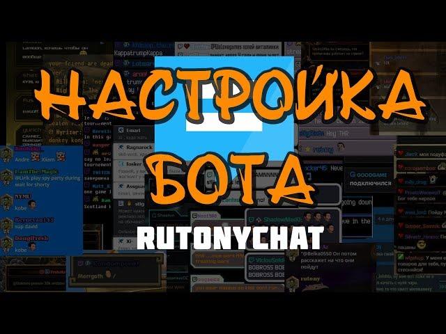 Rutony Chat - Быстрая Настройка Бота