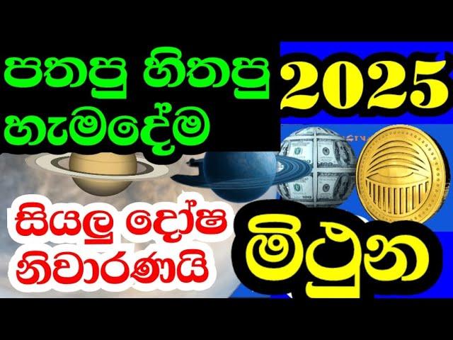 මිථුන ලග්න පලාඵල , Lagna palapala 2025 , Gemini Astrology prediction , #StarGuider ,#horoscope 2025,