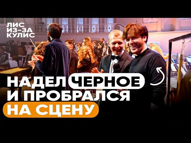 Надел ЧЕРНОЕ и пробрался на СЦЕНУ | Лис из-за кулис #4