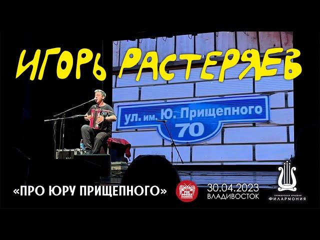 Игорь Растеряев - Про Юру Прищепного (Live • Владивосток • 30.04.2023)