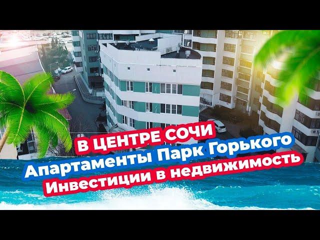 Апартаменты в Сочи Апарт-отель ЖК “Парк Горького”