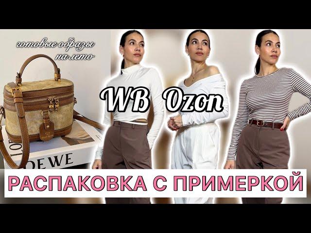 Распаковка одежды и аксессуаров Wildberries Ozon | бюджетные находки, покупки Вайлдберриз