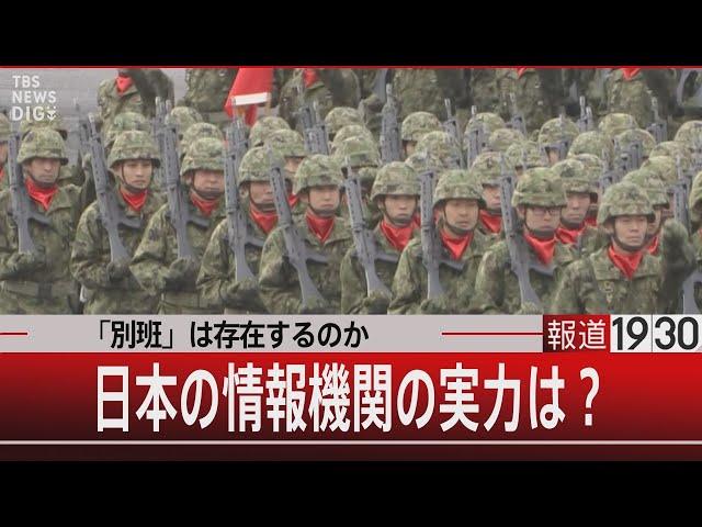 「別班」は存在するのか 秘密部隊の真実／日本の情報機関の実力は？』【9月19日（火）#報道1930】｜TBS NEWS DIG