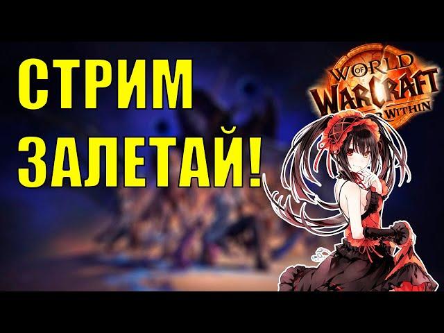 Добрался до Wow The War Within ЧИЛЛ