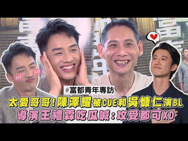 【富都青年】專訪｜太愛哥哥!陳澤耀被CUE和吳慷仁演BL 導演王禮霖吃瓜喊:攻受都可XD(Abang Adik)｜完全娛樂