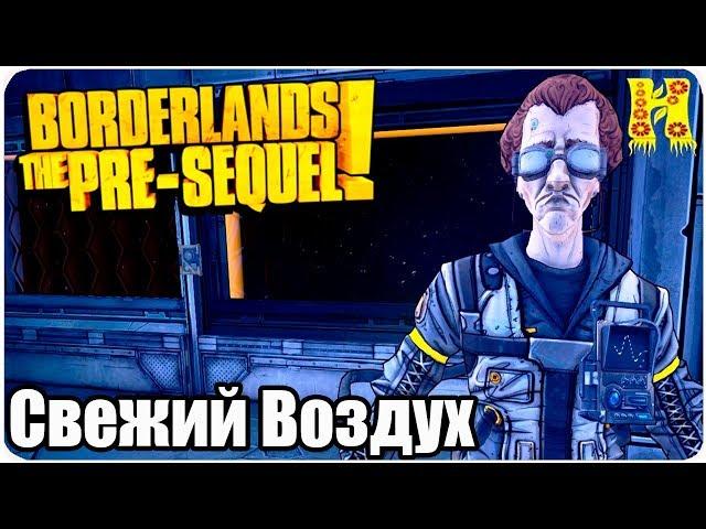 Borderlands The Pre-Sequel Remastered Прохождение №38 Свежий Воздух