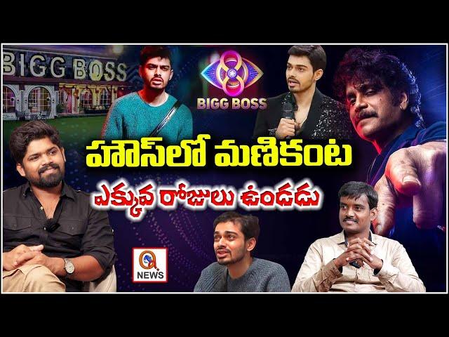 "Abhai Naveen Predicts Manikanta Won't Last Long in Bigg Boss House" | QnewsHD