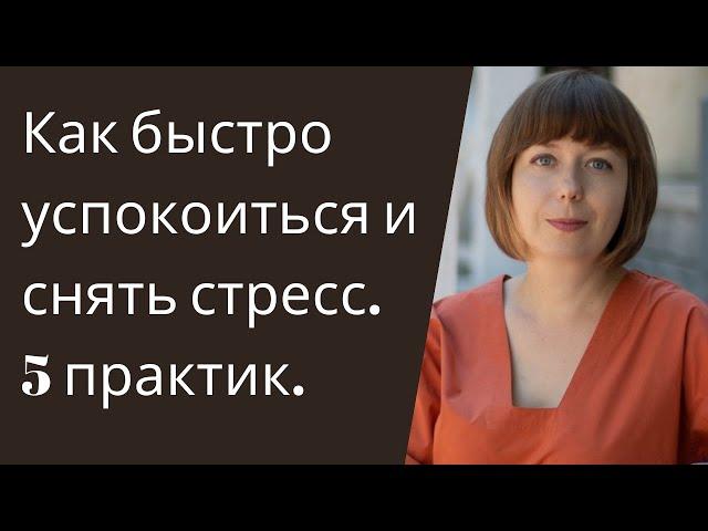 Как быстро успокоиться и снять стресс. Психология стресса.