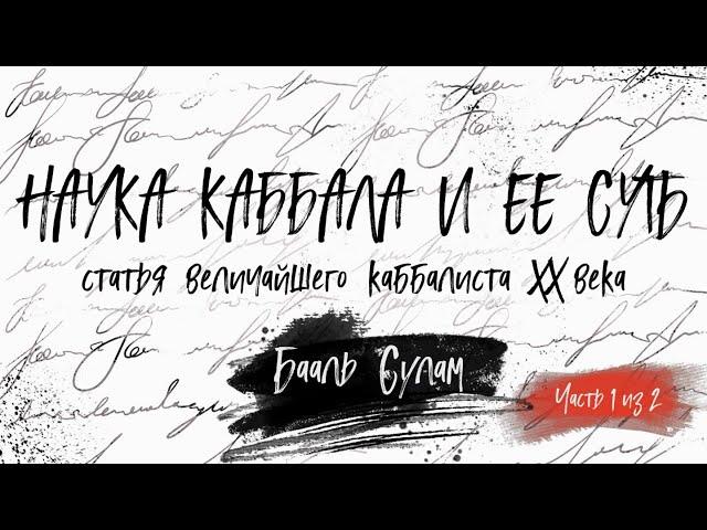 "НАУКА КАББАЛА И ЕЕ СУТЬ" Бааль Сулам. Часть 1 из 2. Аудиокнига. Читает Ицик Смагин