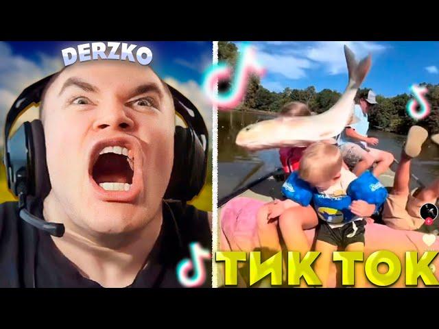 ДЕРЗКО СМОТРИТ ТИК ТОКИ #29 / tik tok | derzko69