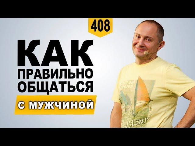 Как правильно общаться с мужчиной | Психология мужчин