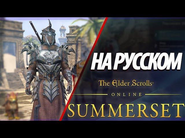 ПРОКАЧКА ХРАМОВНИКА  - THE ELDER SCROLLS ONLINE НА РУССКОМ ● TESO SUMMERSET