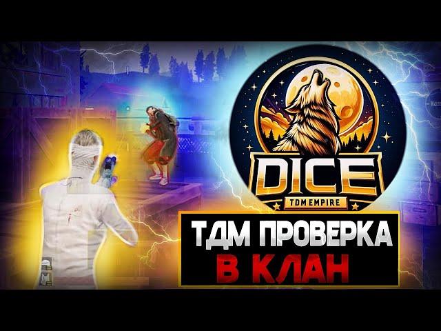 ПРОХОЖУ ПРОВЕРКУ В САМЫЙ НАШУМЕВШИЙ КЛАН  CLONNEXX | PUBG MOBILE